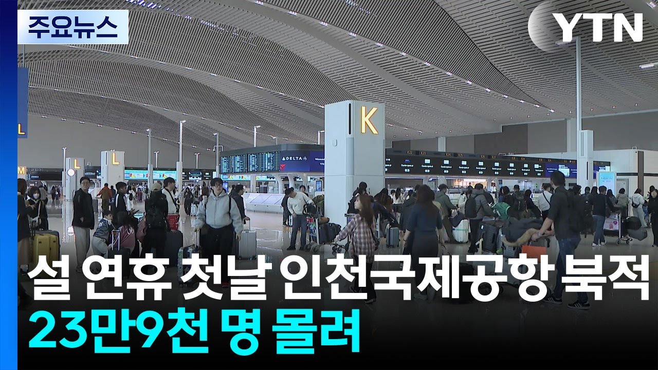 설 연휴 첫날 인천국제공항 북적...23만9천 명 몰려 / YTN
