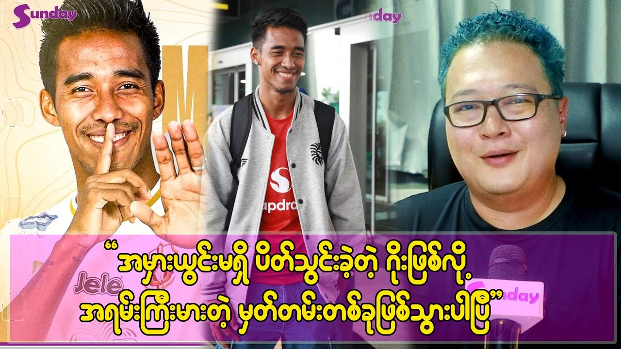 မောင်မောင်လွင် ဂိုးသွင်းတော့ ..ဟာ....သွားပြီဆိုပြီးစွတ်အော်ခဲ့တာပေါ့
