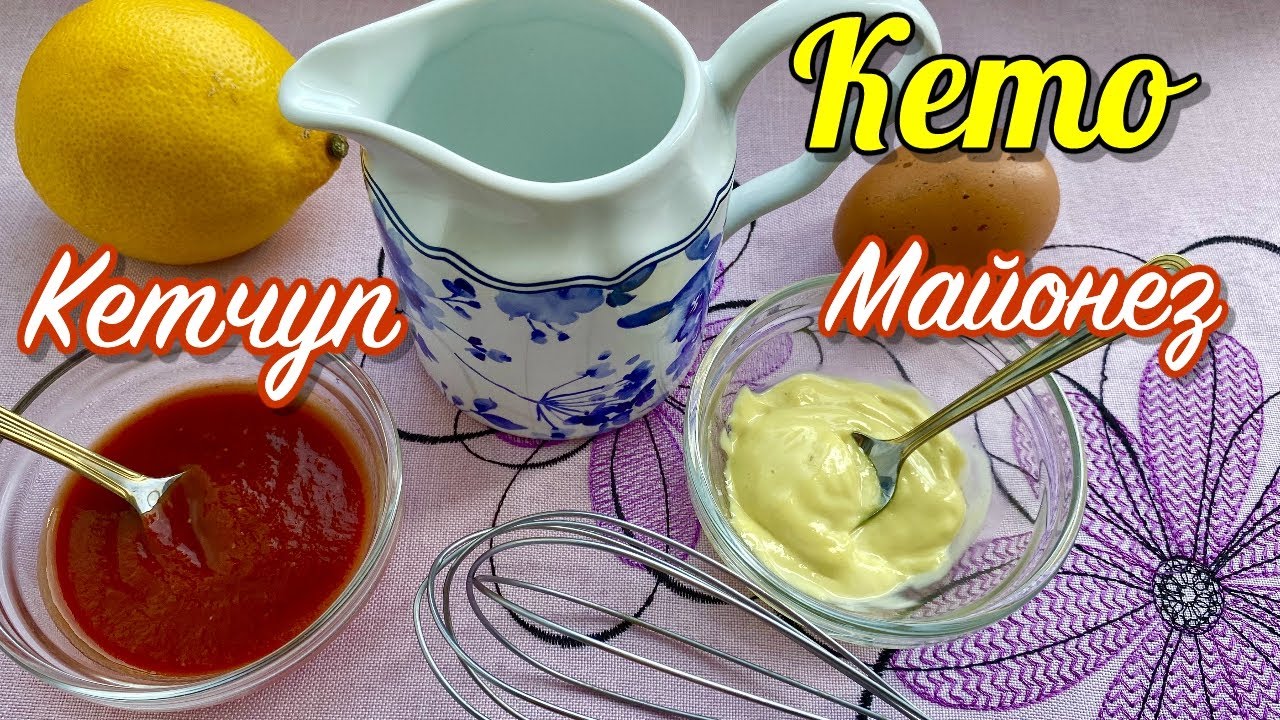 КЕТО МАЙОНЕЗ И КЕТО КЕТЧУП