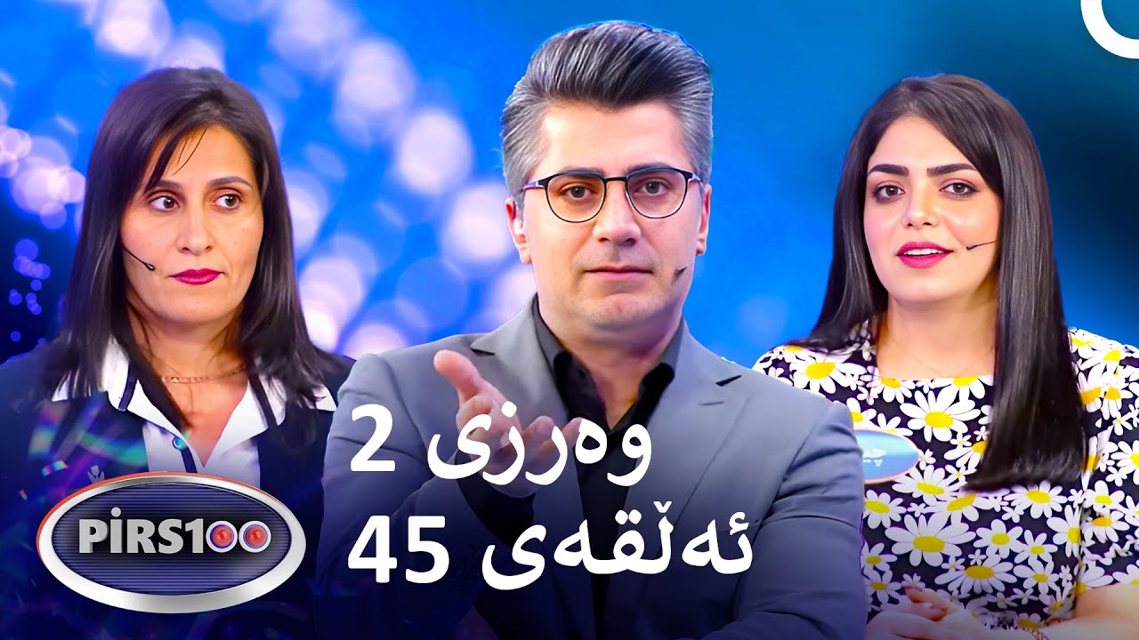 ئەڵقەی 45 وەرزی 2 | پیرس100- فامیلی فیود کوردستان