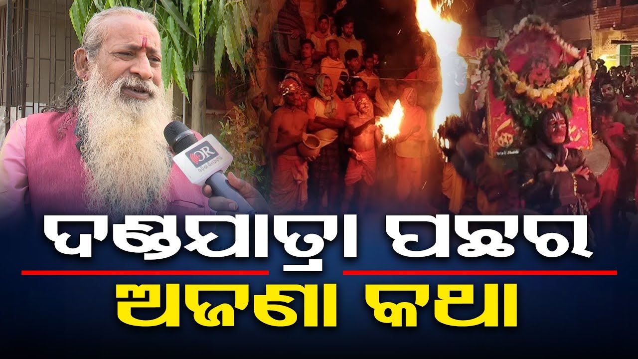 ଦଣ୍ଡାଯାତ୍ରା ପଛର ଅଜଣା କଥା || Danda Jatra || Ganjam || Odisha Reporter