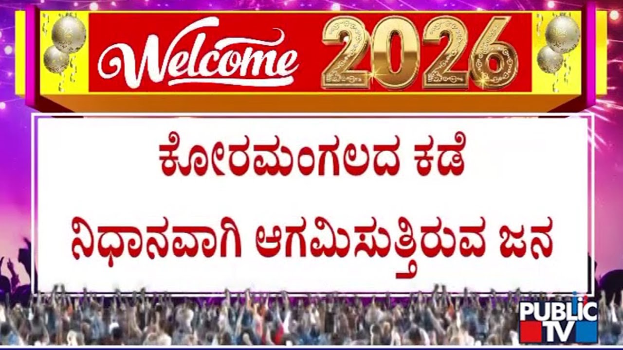People Start Arriving In Koramangala For New Year Celebrations | Public TV