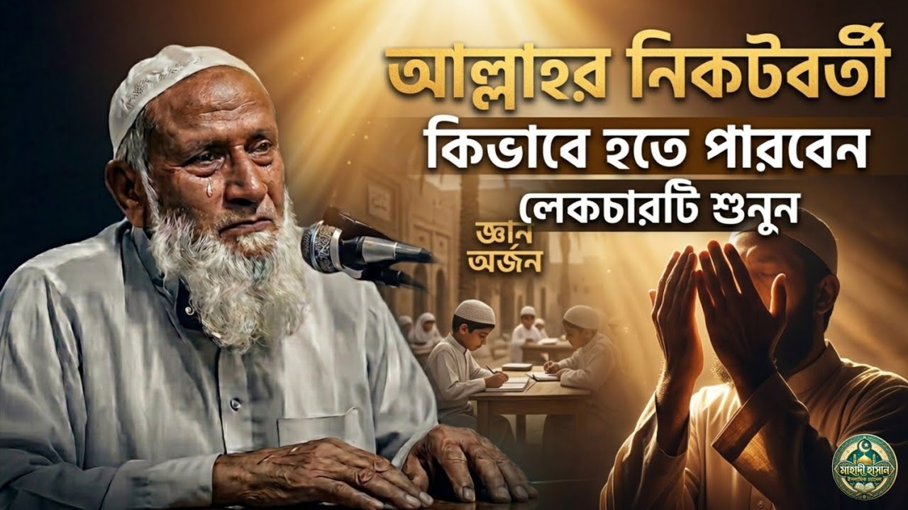 আল্লাহর নিকটবর্তী কীভাবে হওয়া যায়? | মজিবর রহমান আমির সাহেব পশ্চিমবঙ্গ | ইসলামিক লেকচার 