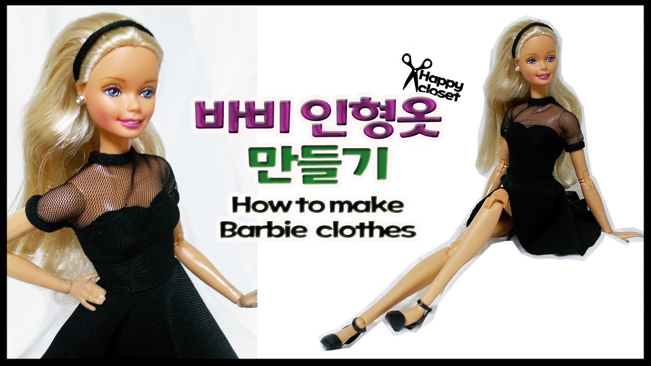 바비 인형옷 만들기(How to make Barbie doll clothes)