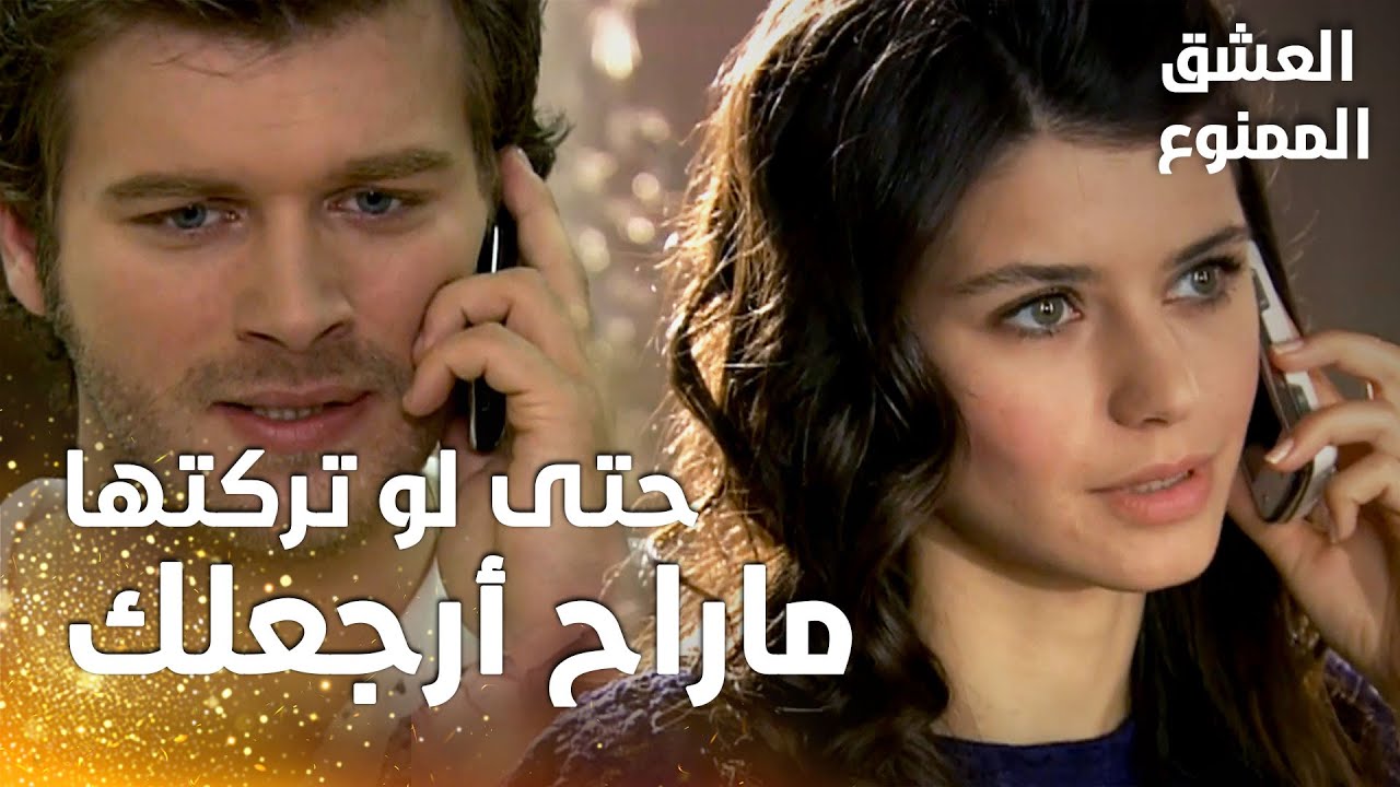 مسلسل العشق الممنوع | مقطع من الحلقة 160 |  Aşk-ı Memnu | مهند ماراح يرجع لسمر حتى لو ترك نهال