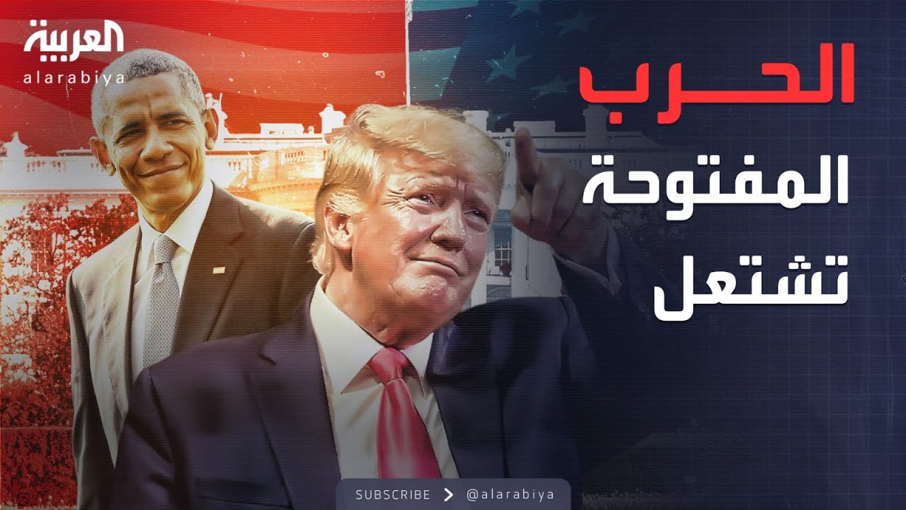 الأسبوع وما بعد | مواجهة مفتوحة.. ترمب يتهم أوباما بالخيانة والبيت الأبيض ينفجر