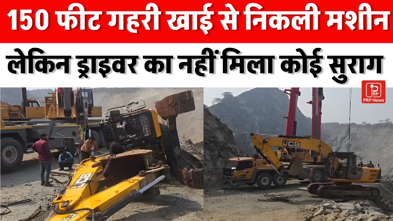 ओडेला खनन हादसा: 5वें दिन बाहर निकली पोपलेन मशीन, चालक अब भी लापता