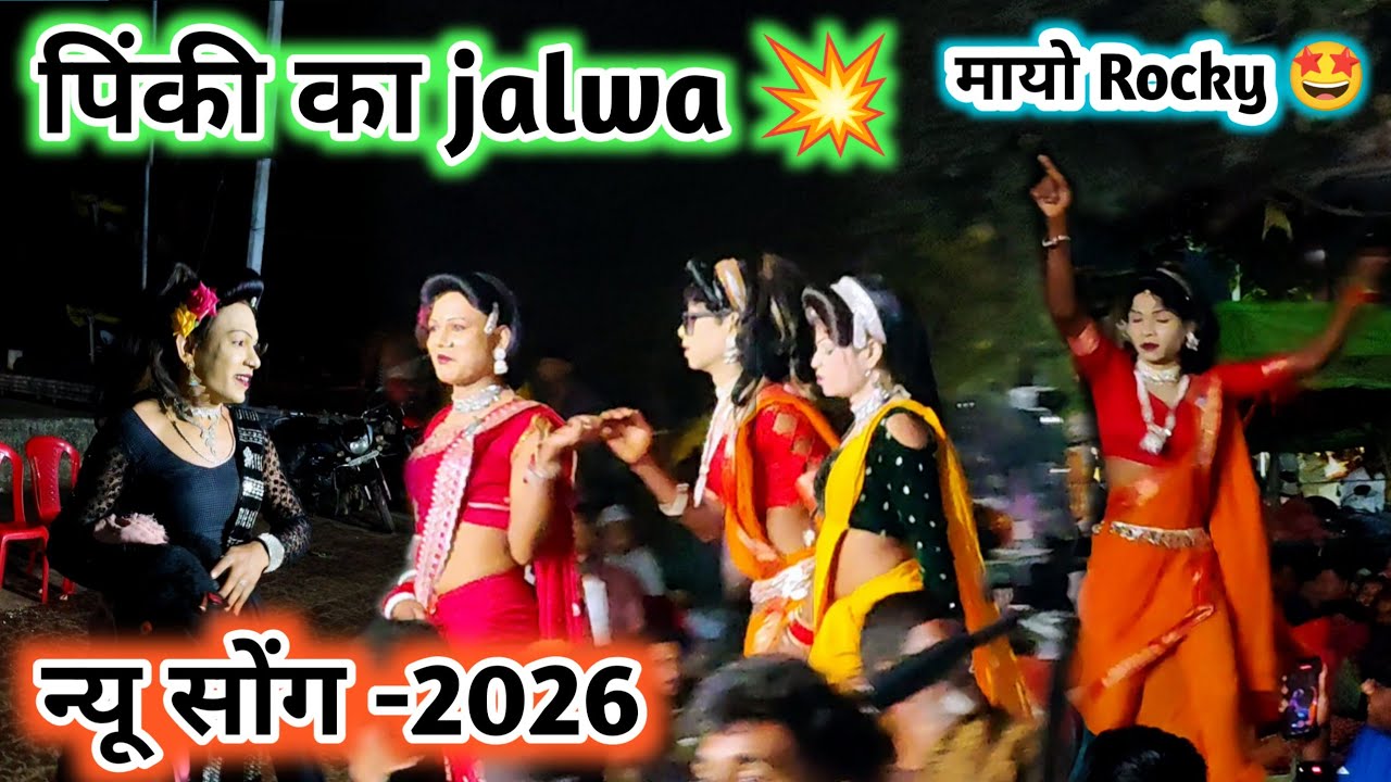 पिंकी का jalwa 💥 मायो Rocky 🤩 पब्लिक में new comedy कॉमेडी वीडियो 🤪 New full धमाका comedy video-2026