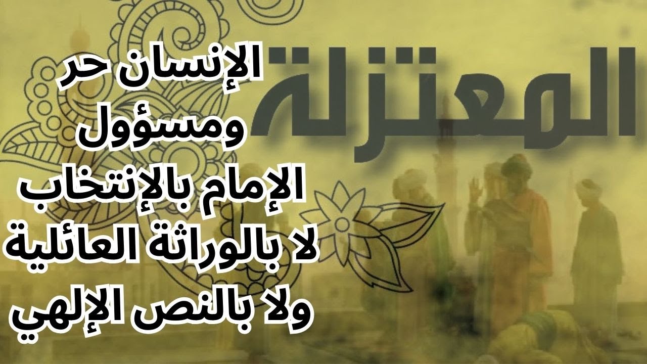 من الفكر الإعتزالي .. حرية الإرادة والإمامة