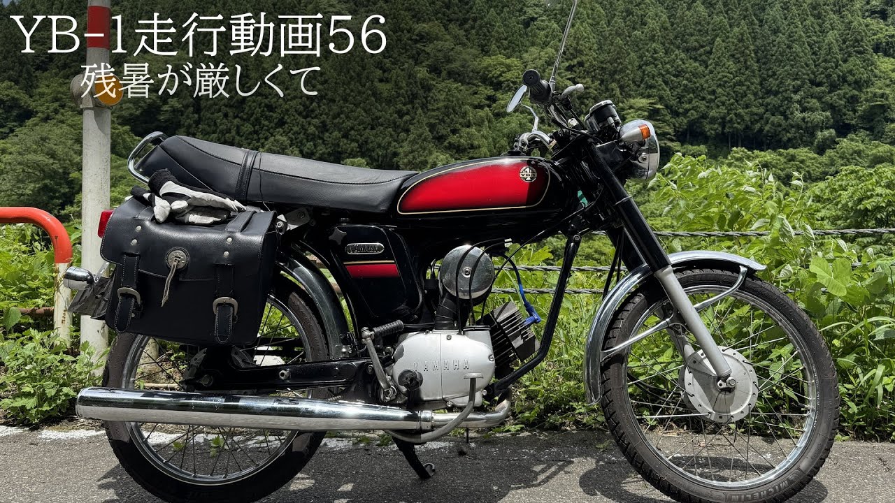 YB 1走行動画56【残暑が厳しくて】#yb1 #subtitles