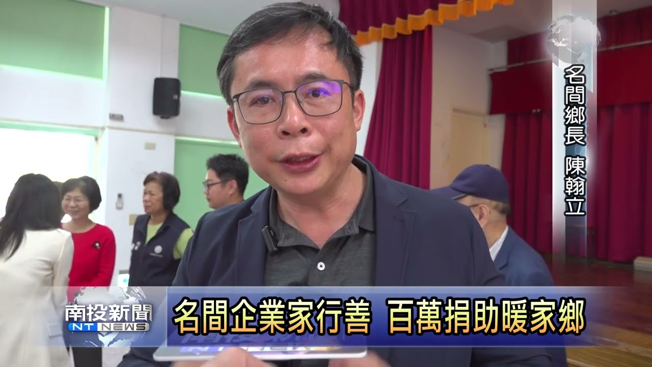 名間企業家行善 百萬捐助暖家鄉 南投新聞