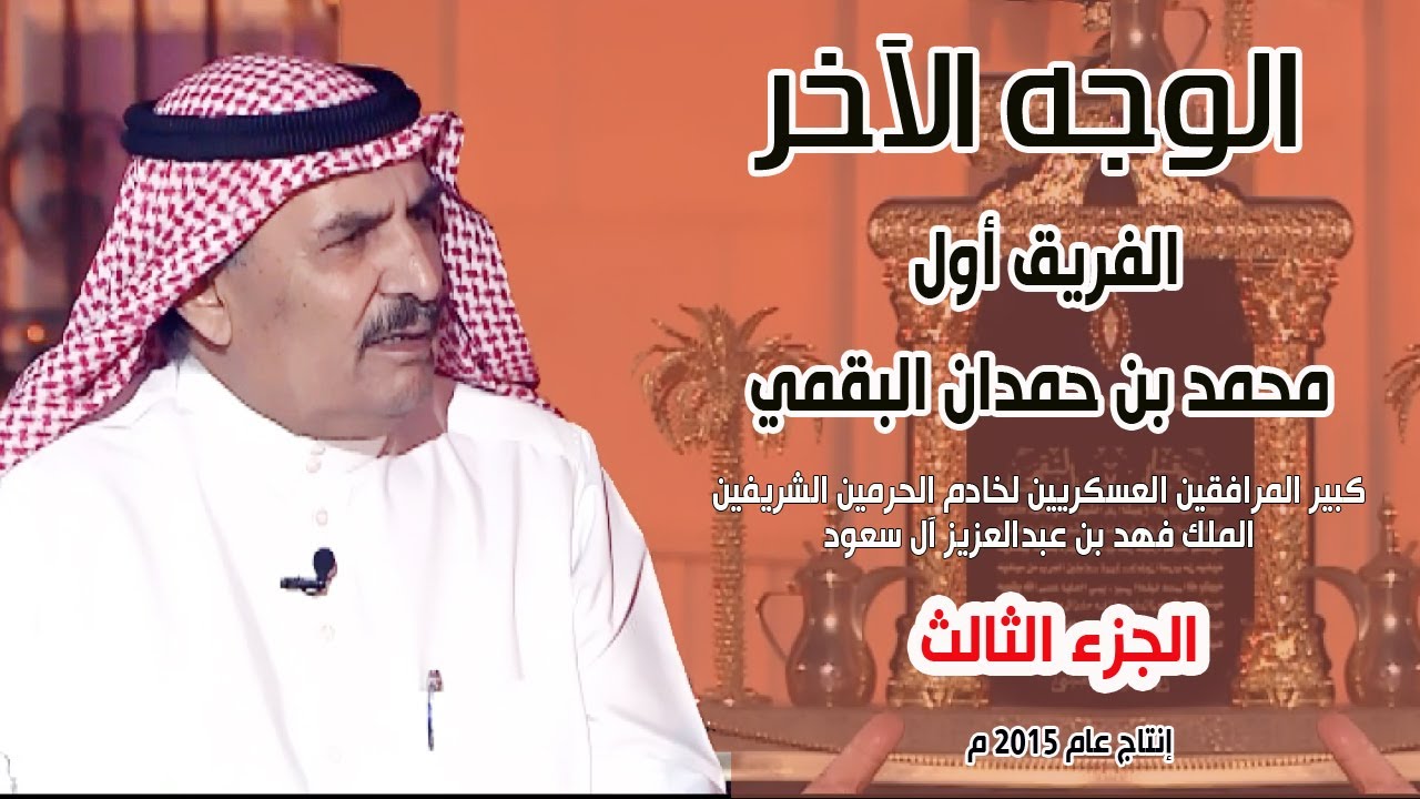 الوجه الاخر | الفريق أول / محمد بن حمدان البقمي (الجزء الثالث) حديث لا يمل تكرار سماعه