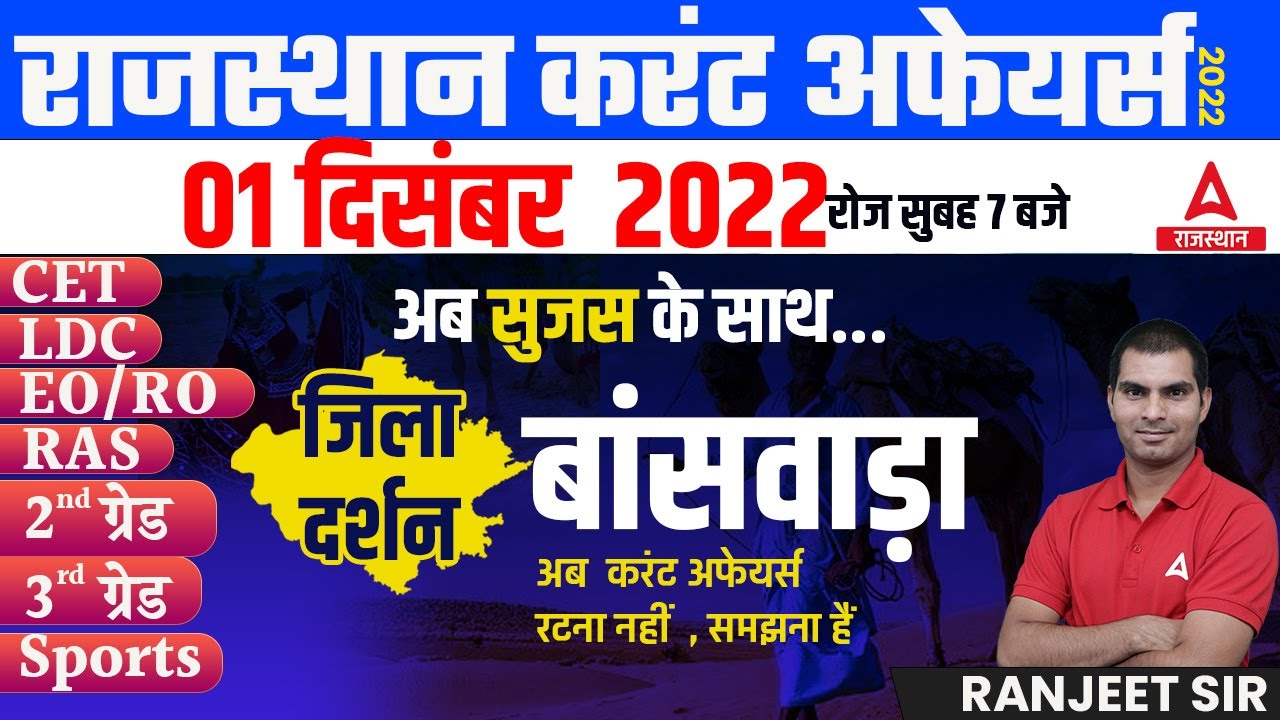 1 DECEMBER 2022 Rajasthan current Affairs in Hindi | RPSC, RSMSSB, RAS, CET, REET ,2nd Grade, EO/RO