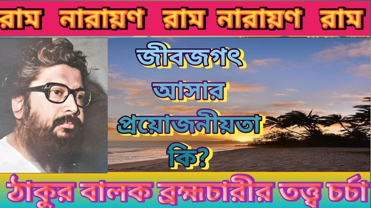 Epc-164 জীবজগৎ আসার প্রয়োজনীয়তা কি? Thakur Balak Bramhacharir Tattwa Charcha.