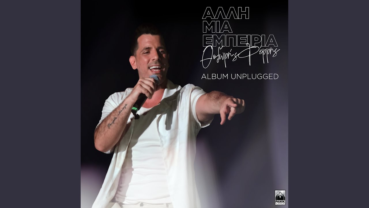 Afto Pou Ithela (Unplugged)