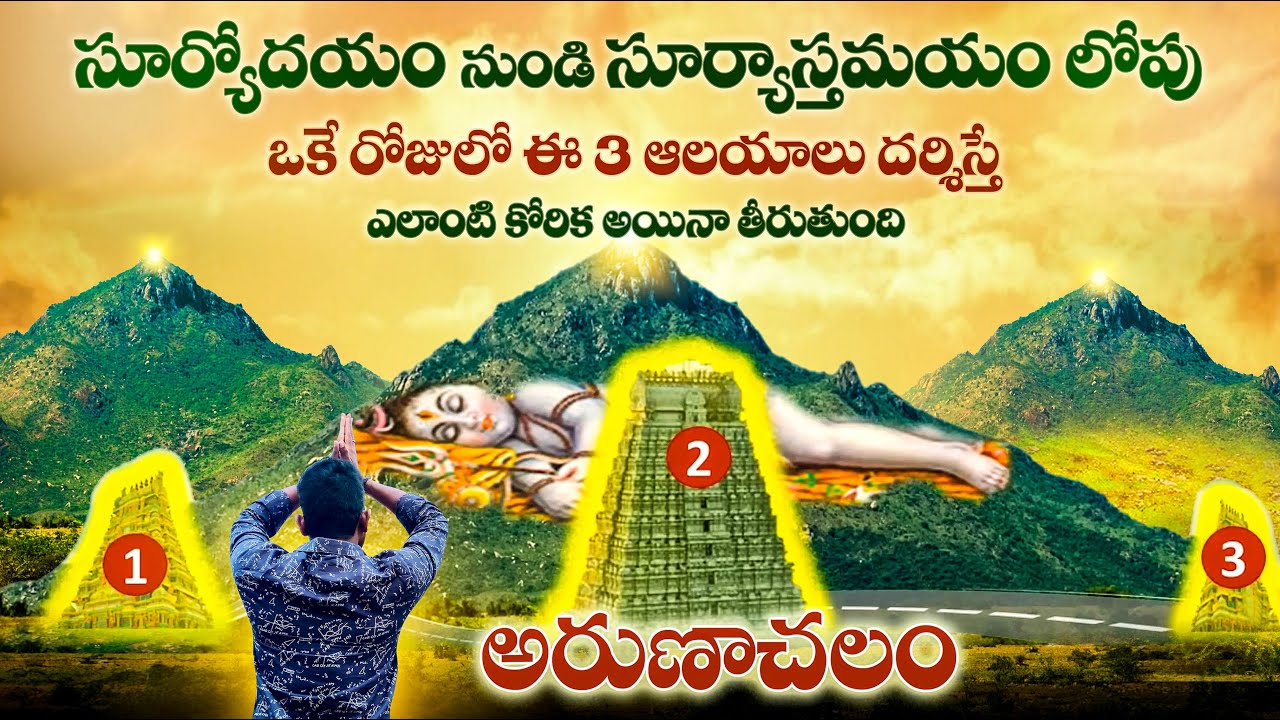 అరుణాచలం లో రహస్యాలు ఒకే రోజులో ఈ 3 ఆలయాలనీ దర్శిస్తే ఏ కోరికైనా తీరుతుంది | Arunachalam Secrets