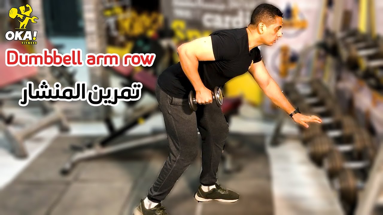 Dumbbell arm row | تمرين المنشار