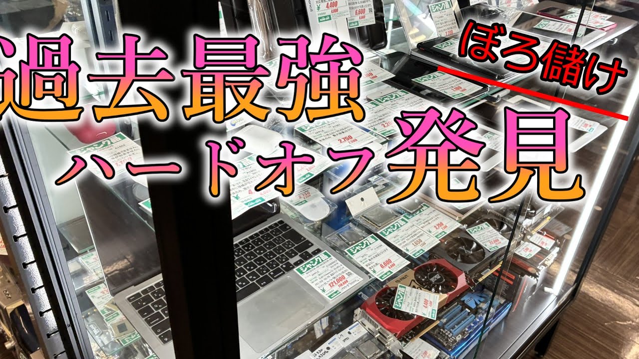 東北ハードオフ巡りの旅 過去最強のハードオフを発見?! 後編