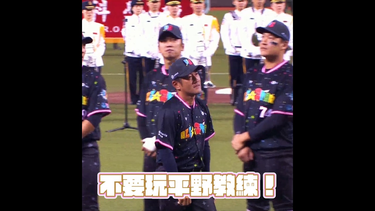07/20 明星賽，大家不要玩平野教練！#中信兄弟 #中華職棒