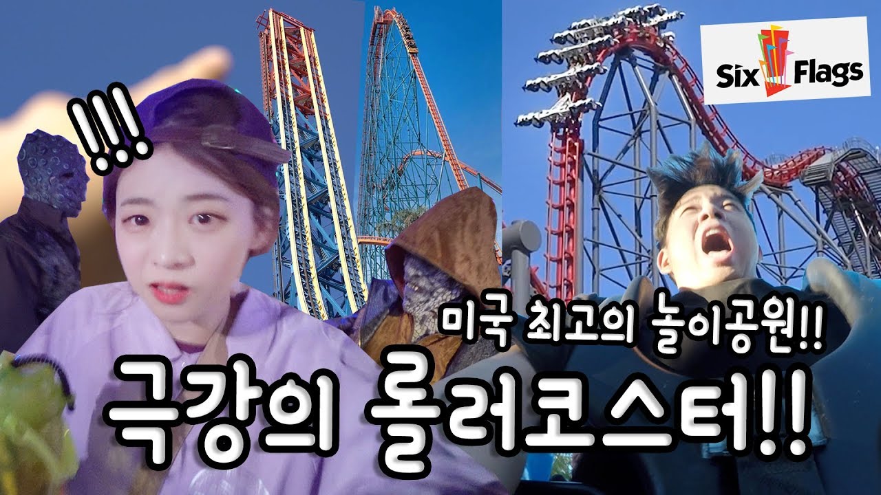 미국의 최고의 놀이공원 LA 식스플래그🎢극강의 롤러코스터! [소근커플 S.K.Couple] in 🇺🇸Six Flags