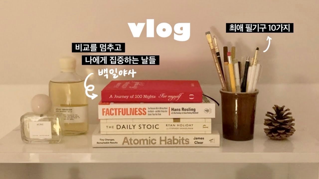 나에게 집중하는 날들, 최애 필기구 소개, 새로운 나이트 루틴, 백일야사 💌