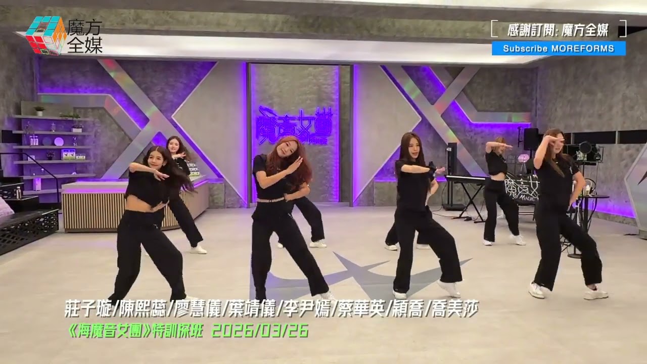 【肉眼可見的努力】 《魔音女團》舞蹈特訓蔡華英喬美莎廖慧儀李尹嫣陳熙蕊表現亮眼 莊子璇葉靖儀穎喬努力PickUp中