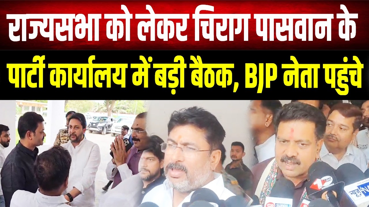 राज्यसभा चुनाव 2026: Chirag Paswan का बड़ा दांव, BJP के साथ मिलकर तय करेंगे Bihar का भविष्य!