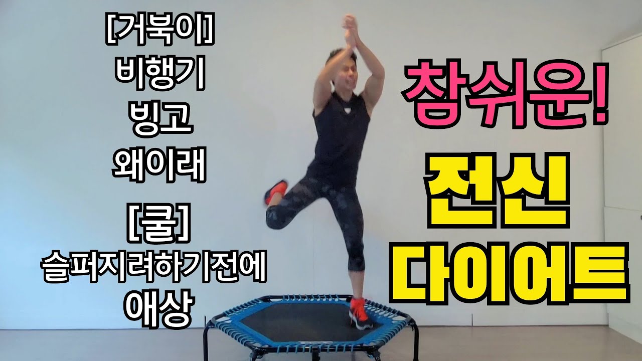 5곡으로 끝내는 레트로 점핑 / 거북이+쿨 / Trampoline Exercise