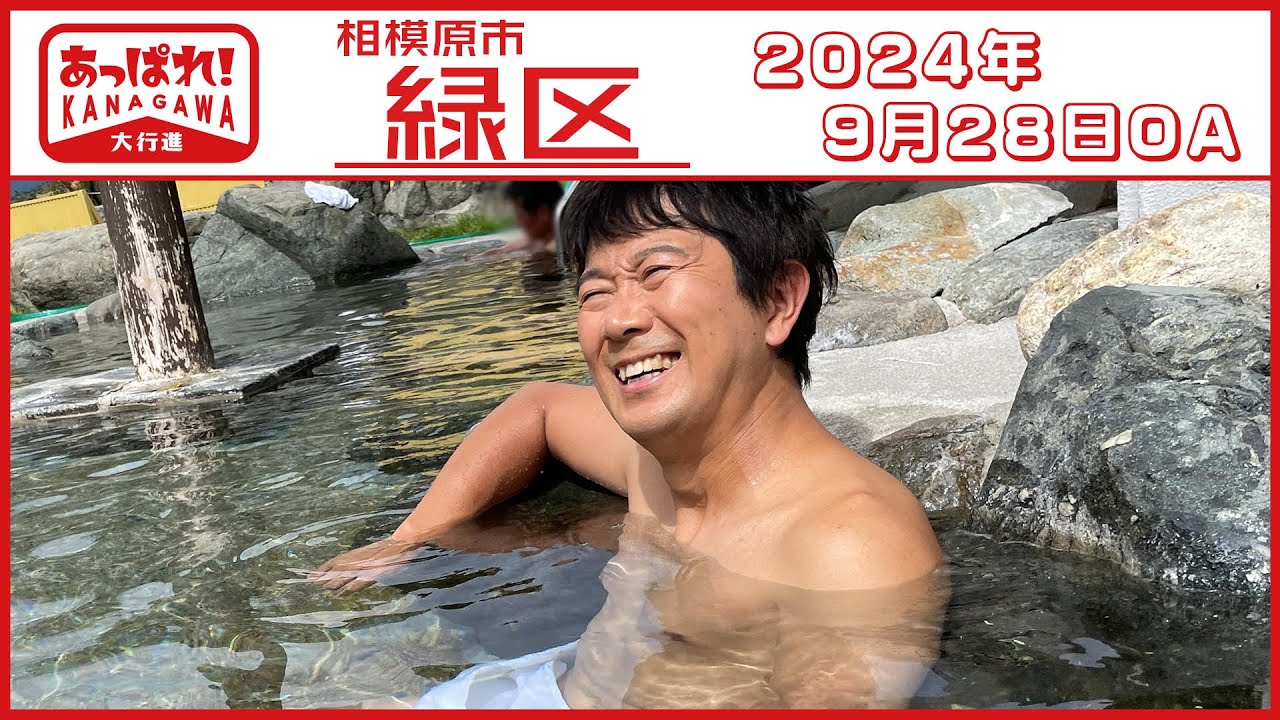 あっぱれ！KANAGAWA大行進 2024年9月28日放送　相模原市緑区