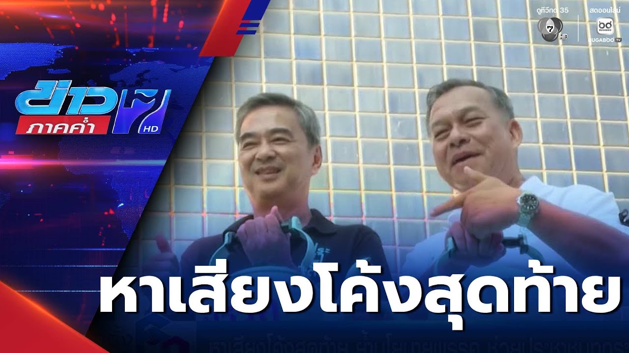 เลือกตั้ง 2569 : หาเสียงโค้งสุดท้าย ย้ำนโยบายพรรค ช่วยประชาชนทุกระบบ | ข่าวภาคค่ำ