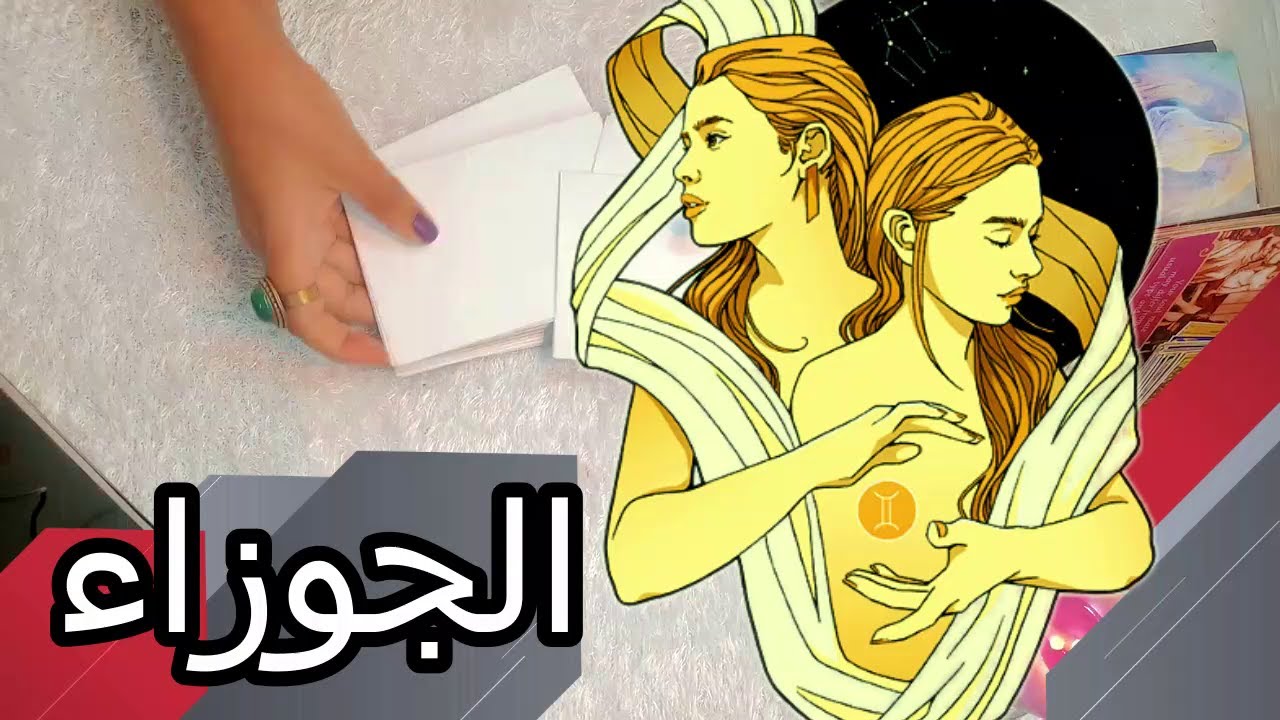 برج الجوزاء⚔