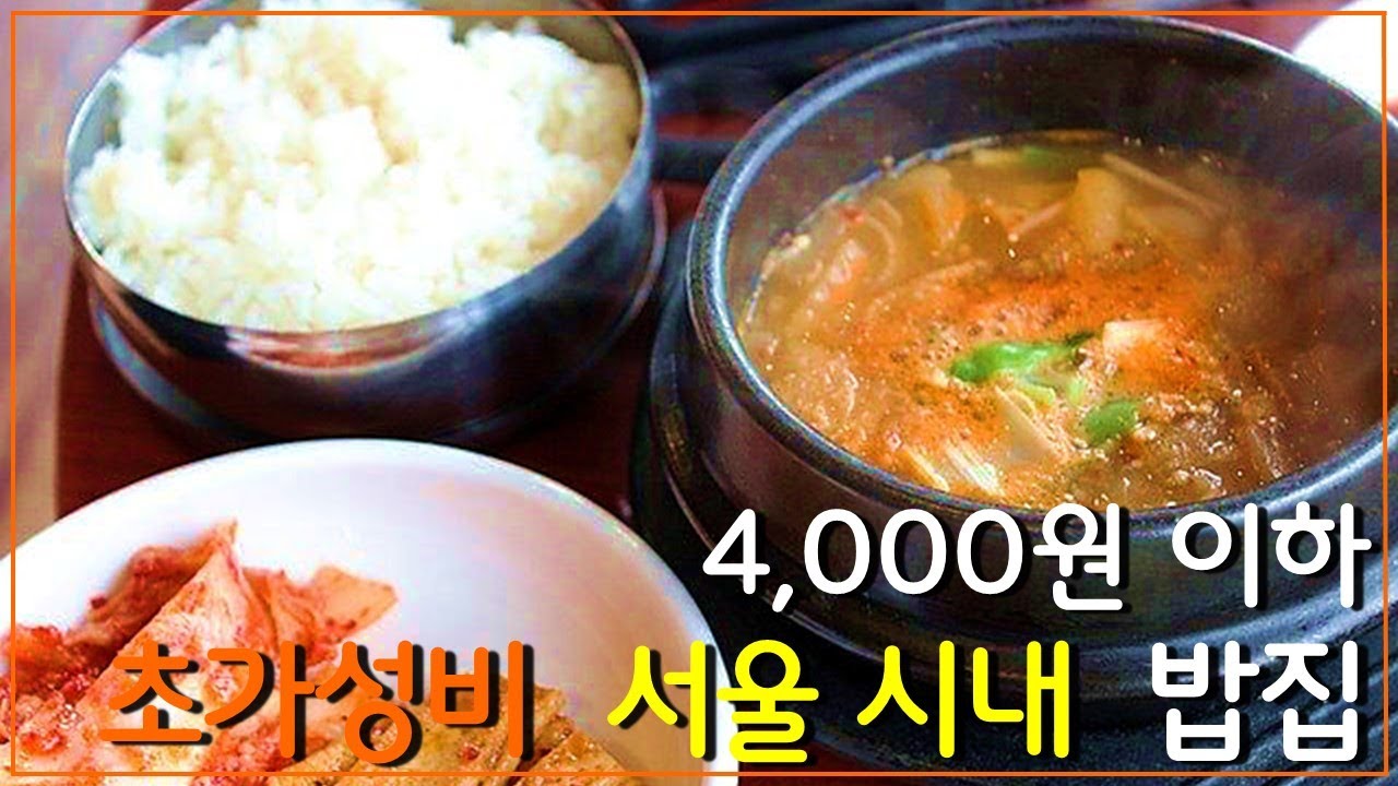 4,000원 이하 초 가성비 서울 시내 밥집