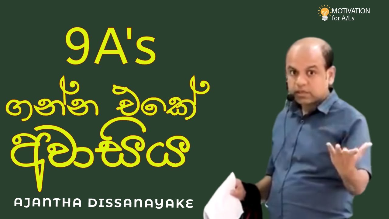 9A's ගන්න එකේ අවාසිය | A/L Combined Maths |  Ajantha Dissanayake