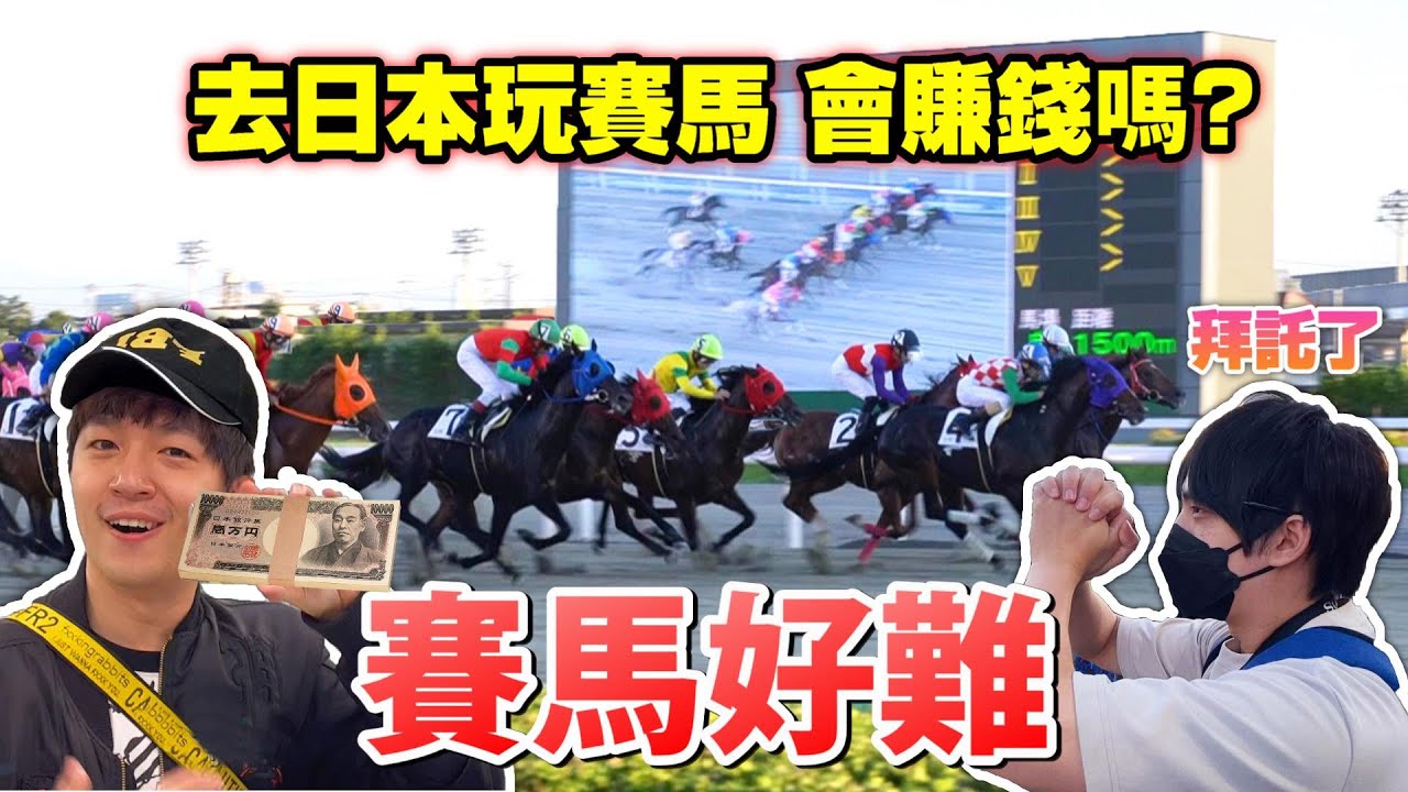 【日本vlog】實測!去日本玩賽馬會賺錢嗎?賭徒呆呆帶你賽馬去! 賽馬跑起來!  Zackyo老查呆呆 日本Vlog Ep2 Feat.@otk2107