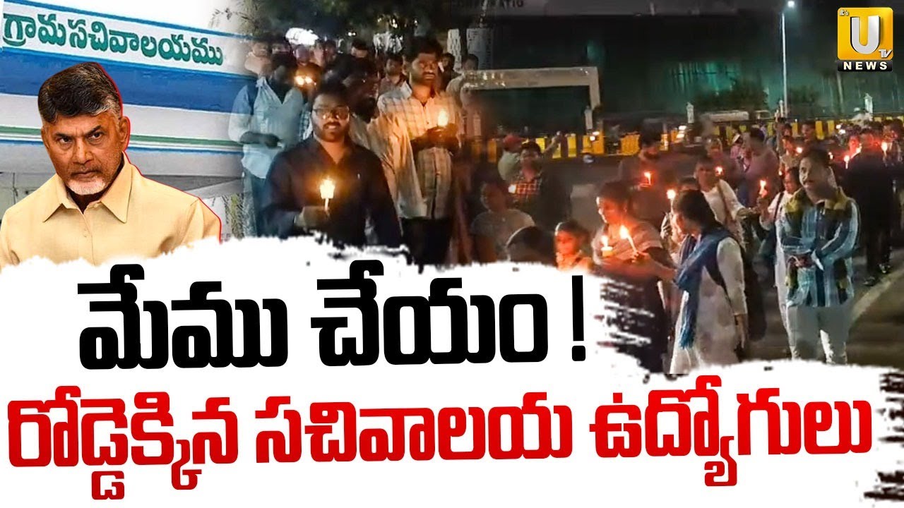 Secretariat Employees Protest In Vizag | రోడ్డెక్కిన సచివాలయ ఉద్యోగులు | AP Sachivalayam Employees