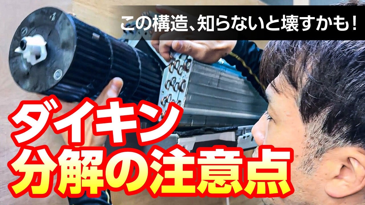 「ダイキンエアコン分解＆洗浄の注意点｜プロが教える失敗しないコツ！」