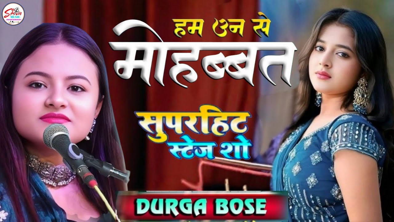 हम उनसे मोहब्बत करके ❤️ | Durga Boss × Akhtar Alam Superhit Stage Show | Hindi Song Purnia Kasba __
