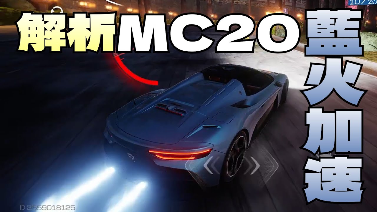 巔峰極速｜MC20藍火加速解析⚡真藏車🤣它UI都變色了還是加個藍火條吧🧐