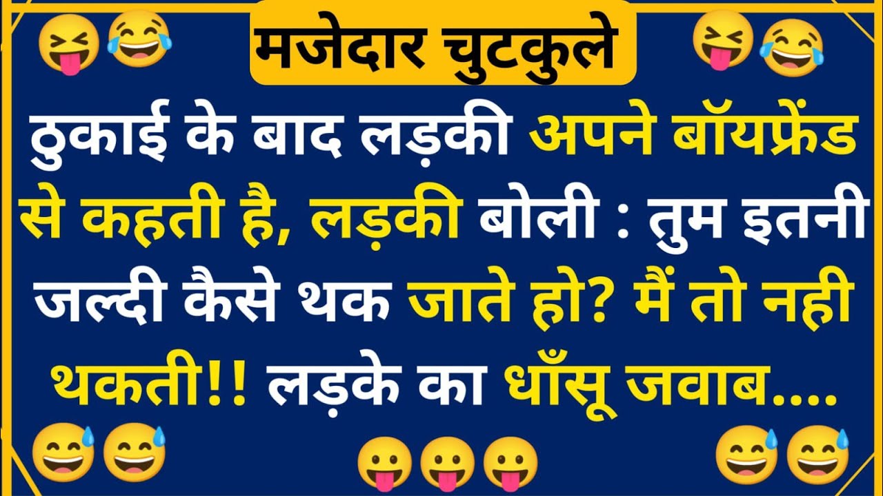 हंसी के फुहारे चुटकुले 😃 Hindi Jokes | Funny Chutkule | Best Comedy Hindi Video | Funny Status #4198