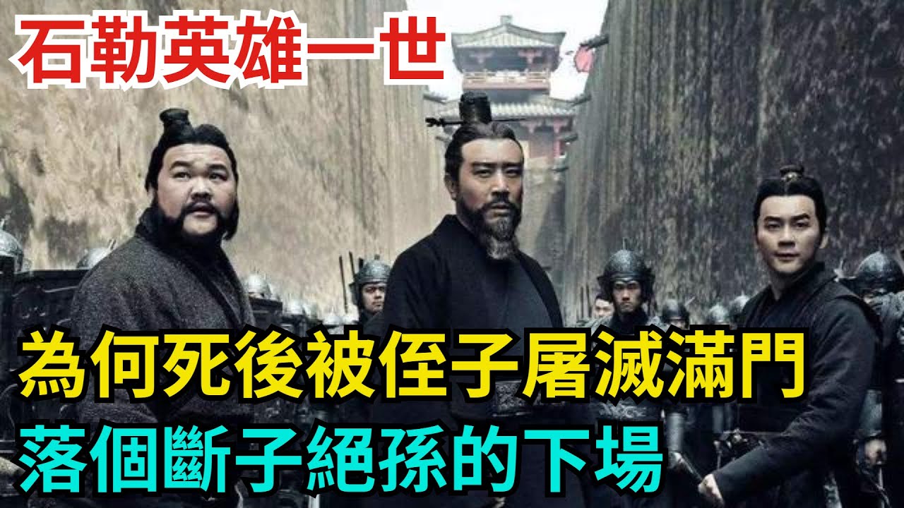 石勒英雄一世，為何死後被侄子石虎屠滅滿門，落個斷子絕孫的下場【古代回聲】#歷史 #古代史 #故事 #康熙 #皇帝#歷史故事 #古代