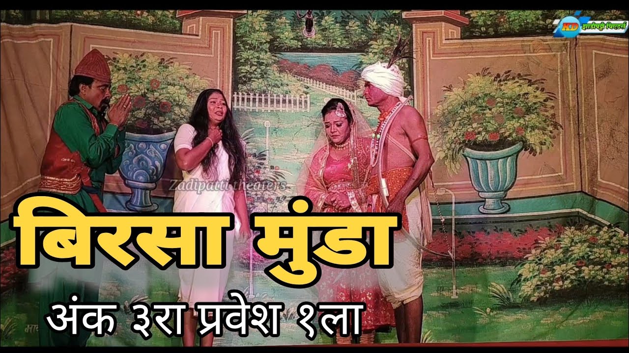बिरसा मुंडा | अंक ३रा प्रवेश १ला | मराठी-गोंडी नाटक | #zadipattitheaters