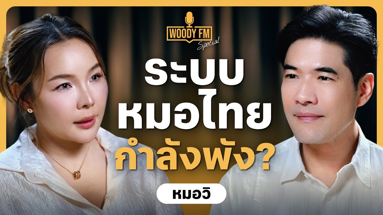หมอไทยถึงจุดวิกฤต! เปิดเบื้องลึกระบบสาธารณสุขไทยที่ทำให้หมอลาออกทุกปี | WOODY FM Special