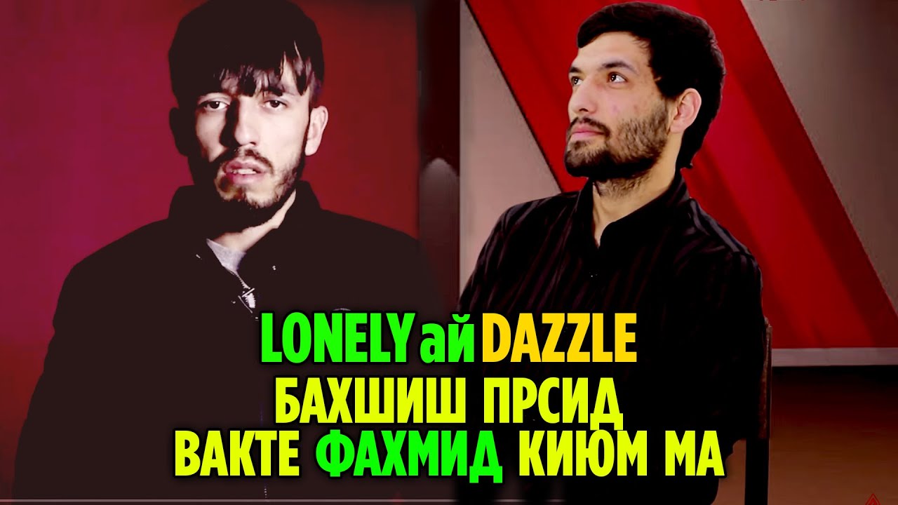 Далершора ЗАДАНИ бдан НАМОНДУМШОН / РАКУРС бо Dazzle (RAP.TJ)