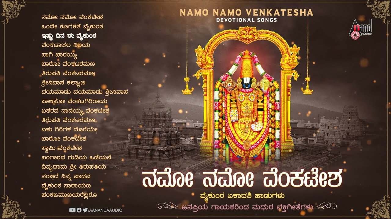 ನಮೊ ನಮೊ ವೆಂಕಟೇಶ - | Audio Jukebox |  (ಕನ್ನಡ ಭಕ್ತಿಗೀತೆಗಳ ಸಂಗ್ರಹ)