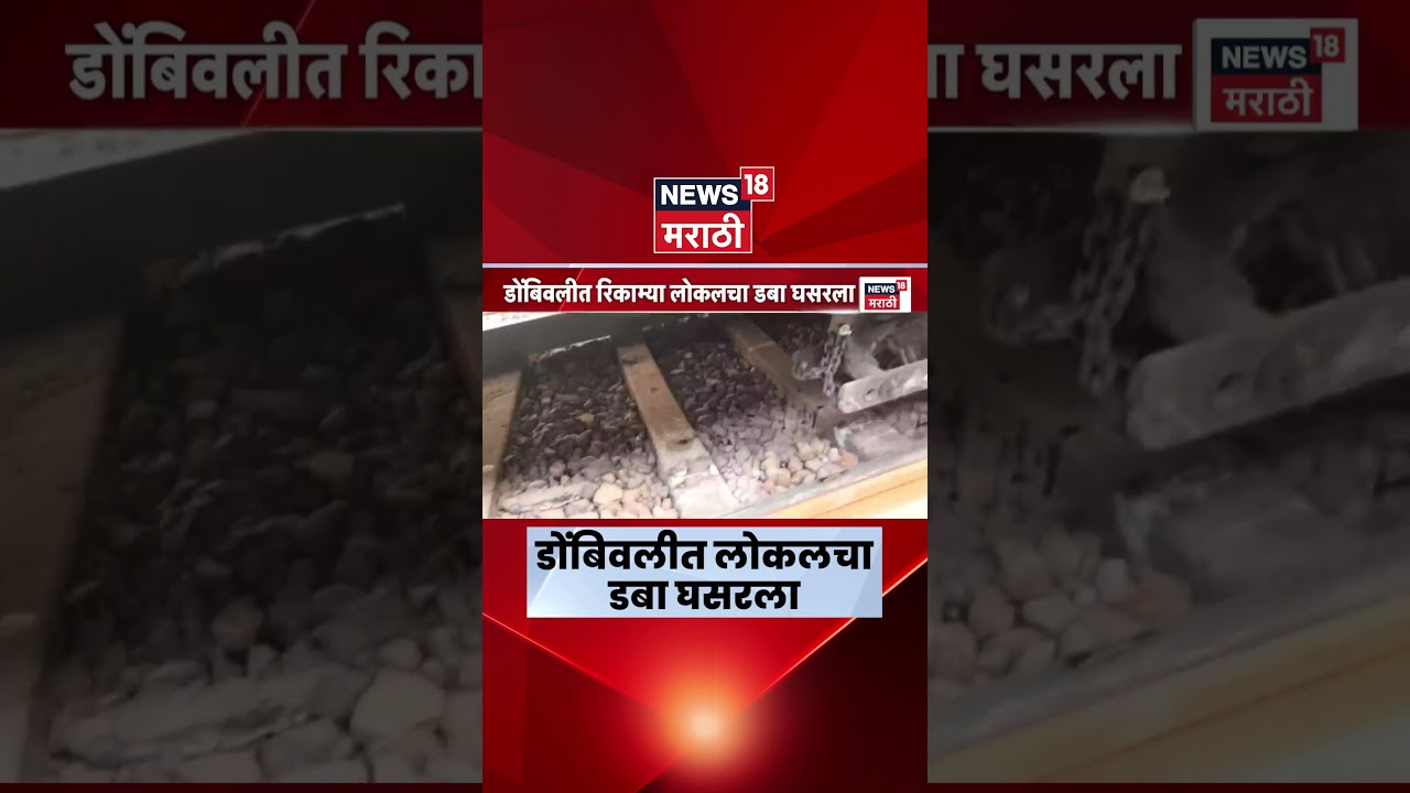 Dombivali Local Train Accident News | A coach of the local train going from Dombivali to Kalyan derailed...