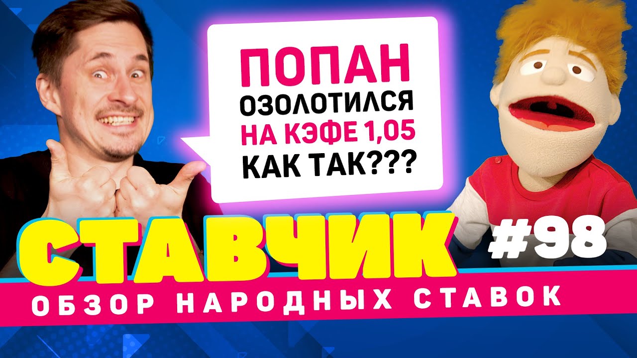 СТАВЧИК #98 | Обзор народных ставок | Попан озолотился на кэфе 1,05; новый трек🎵