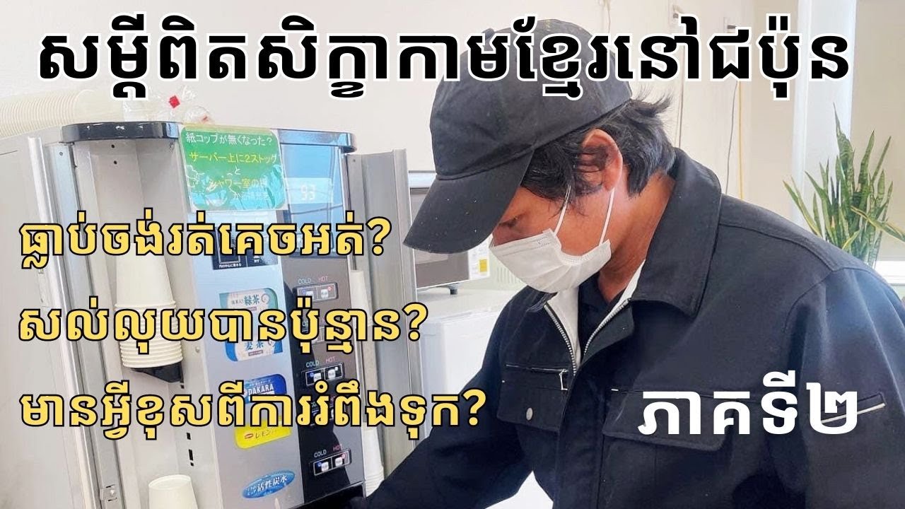 សម្តីពិតសិក្ខាកាមខ្មែរនៅជប៉ុន/​Working in Japan as a Technical Intern trainee - Part2