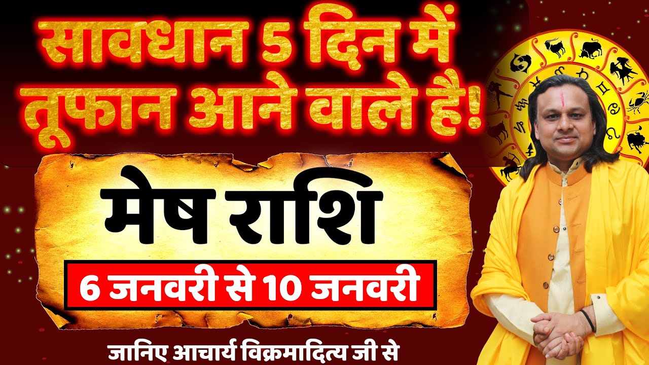 मेष राशि 6 से 10 जनवरी 2026 राशिफल | Mesh Rashi Jan 2026 | Aries Horoscope 2026 | by Acharya Vani