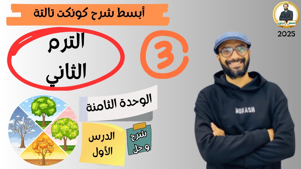 كونكت الصف الثالث | الترم الثاني 2025| الوحدة الثامنة الدرس الأول | شرح وحل التمارين من مستر انجليزي