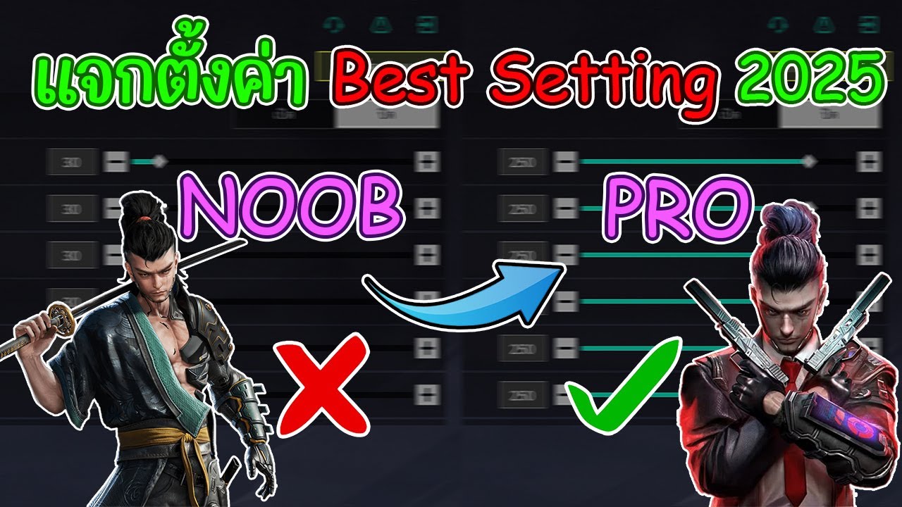 🍧[ Blood Strike ]🍟แจกตั้งค่าที่ดีที่สุด Best Setting 2025